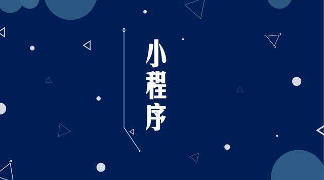 博鳌镇微信小程序开发公司分析企业如何发挥小程序的作用